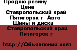 Продаю резину 205/40/17 › Цена ­ 7 000 - Ставропольский край, Пятигорск г. Авто » Шины и диски   . Ставропольский край,Пятигорск г.